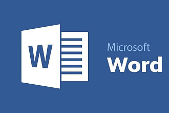 Оформление документации по ГОСТ в Microsoft Word