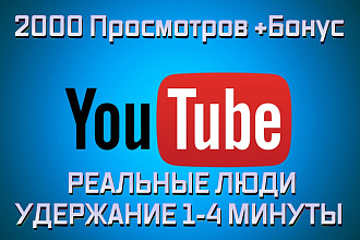 2000 просмотров видео на YouTube Удержание 1-4 минуты. Реальные Люди