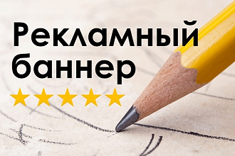Нарисую рекламный баннер