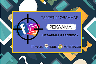 Настройка таргетированной рекламы в Instagram и Facebook