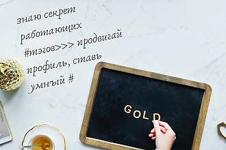 Подбор эффективных хэштегов для профиля