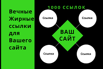 1000 вечных трастовых ссылок