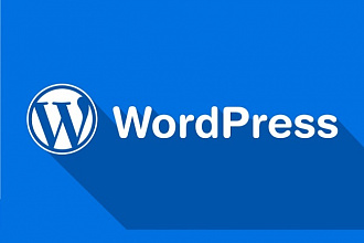 Доработка сайта на WordPress