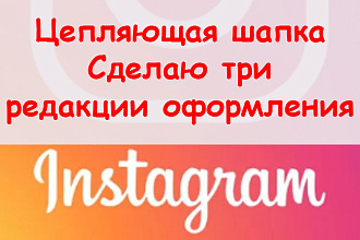 Цепляющая шапка для Инстаграм - Сделаю 3 редакции оформления профиля