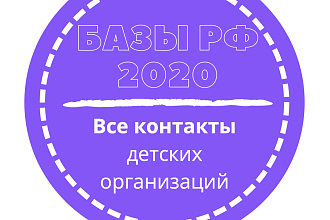 База детских организаций. 148745 шт. в базе