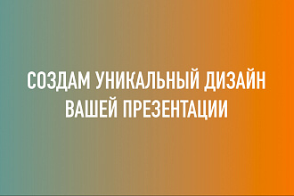 Создам дизайн для вашей презентации