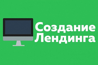 Создание лендинга