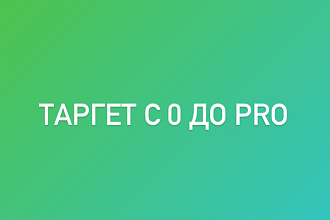 Настройки таргета