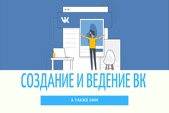 Ведение вашей группы в ВК. SMM