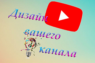 Оформлю канал YouTube