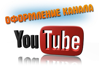 Оформлю ваш канал YouTube