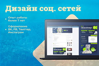Оформление соц. сетей
