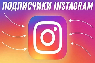 Живые подписчики Инстаграм