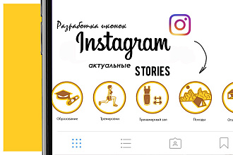 Иконки для вечных stories Instagram