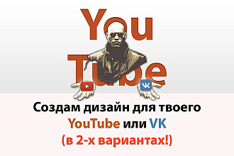 Сделаю уникальный дизайн YouTube