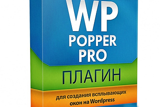 Плагин для создания всплывающих окон на WordPress WP Popper Pro