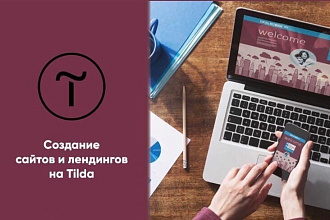 Лендинги на TILDA