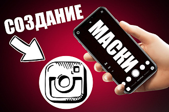 Создание МАСОК В инстаграм