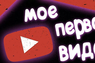 Монтаж видео для YouTube