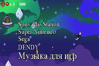 Музыка для игр. Типа Dendy, Sega, Super Nintendo, Sony PlayStation