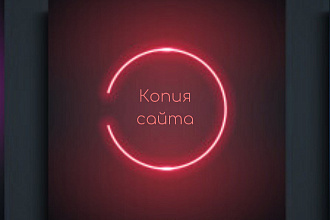 Копирование сайта