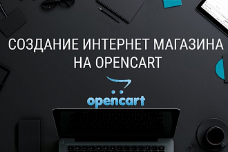 Интернет-магазин на Opencart под ключ