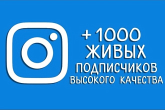 1000 Живых подписчиков на профиль в Instagram. Гарантия. Офферии