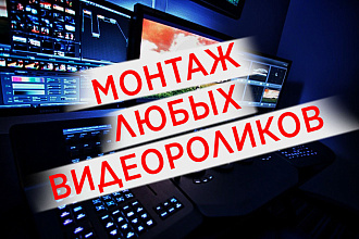 Смонтирую видео круто, дерзко, быстро и не дорого
