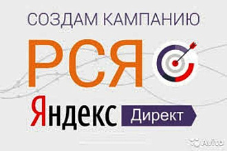 Создам рекламную кампанию в РСЯ