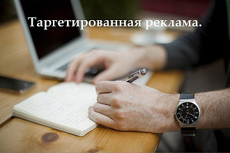 Таргетированная Реклама ВК