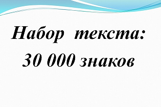 Набор текста, формул, схем, таблиц
