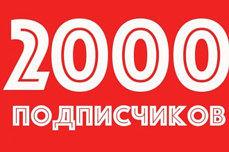 2000 подписчиков в ВК