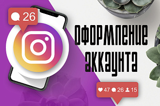 Полное оформление аккаунта instagram