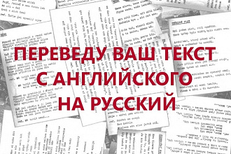 Переведу текст с английского на русский