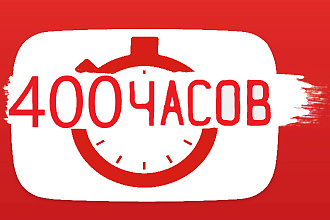 400 часов просмотра на ваш YouTube канал