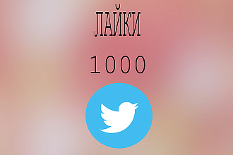 1000 лайков в Twitter + бонус 100 подписчиков