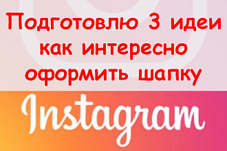 Подготовлю три идеи, как интересно оформить шапку в Инстаграм + bonus