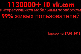 1130000+ ID VK пользователей, интересующихся мобильным заработком