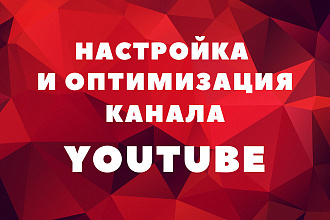 Настройка и оптимизация канала youtube
