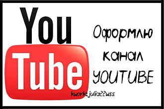 Оформлю канал на youtube