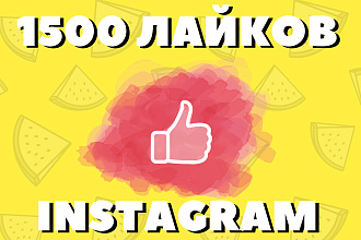 1500 Лайков на пост Инстаграм