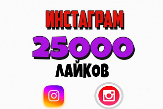 25000 лайков instagram + бонус 5000