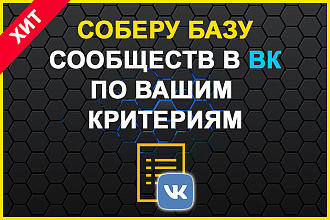 Парсинг Вконтакте по любым критeриям