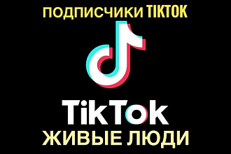2000 русских подписчиков TikTok. Скорость, качество, гарантия