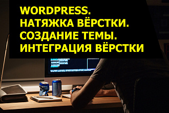 Посадка верстки лендинга на Wordpress. Создание темы. Натяжка верстки
