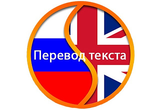 Переведу текст с английского на русский