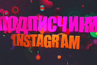 2222+ instagram подписчиков