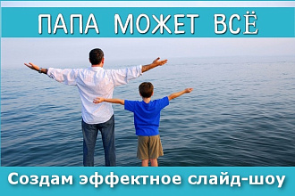 Создам уникальное слайд-шоу из ваших фото