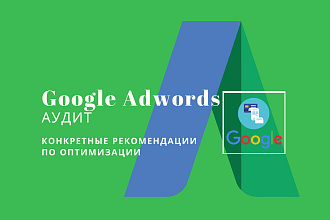 Анализ рекламной кампании Google Adwords