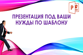 Создам презентацию под ваши нужды по шаблону